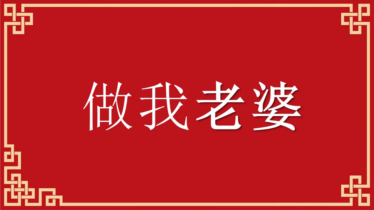 婚庆相册 (5).pptx
